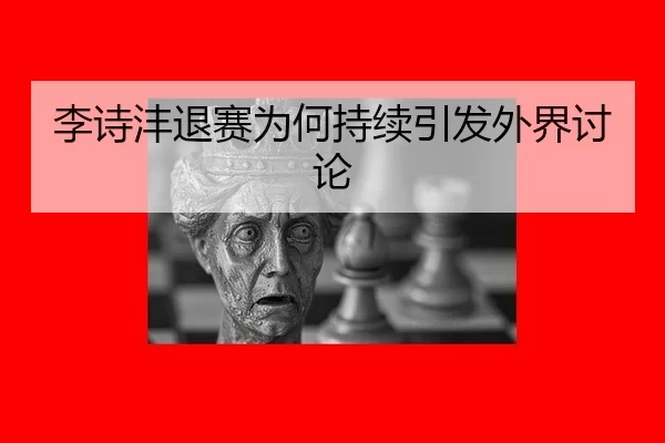 li-shi-feng-tui-sai-wei-he-chi-xu-yin-fa-wai-jie-tao-lun-2-312.jpg