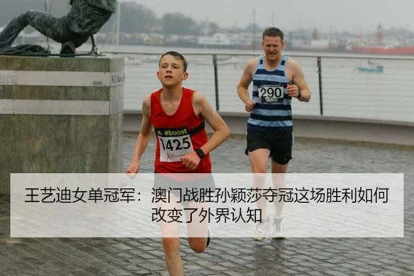 wang-yi-di-nv-dan-guan-jun-ao-men-zhan-sheng-sun-ying-sha-duo-guan-zhe-chang-sheng-li-ru-he-gai-bian-le-wai-jie-ren-zhi-2-162.jpg