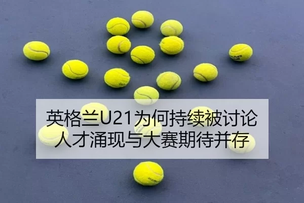 ying-ge-lan-wei-he-chi-xu-bei-tao-lun-ren-cai-yong-xian-yu-da-sai-qi-dai-bing-cun-2-477.jpg